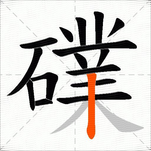 礏