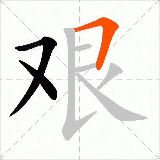 艰