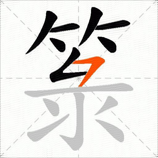 箓