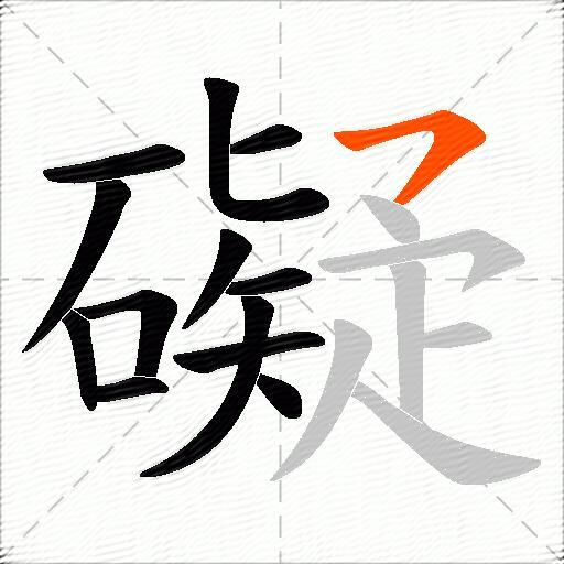 礙
