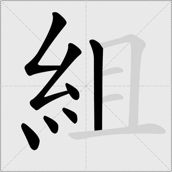 組