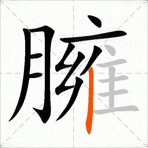 臃