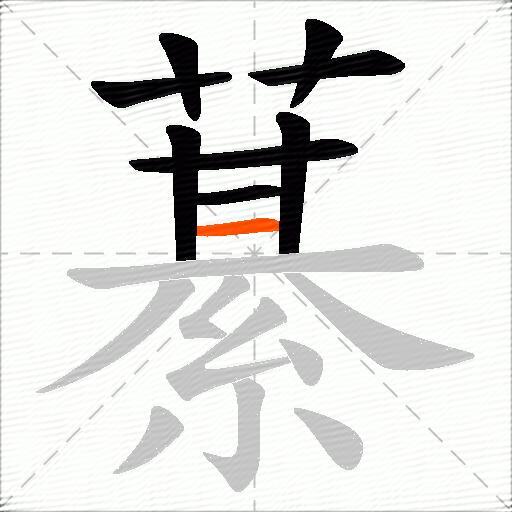 藄