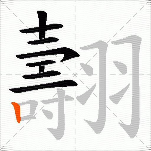 翿