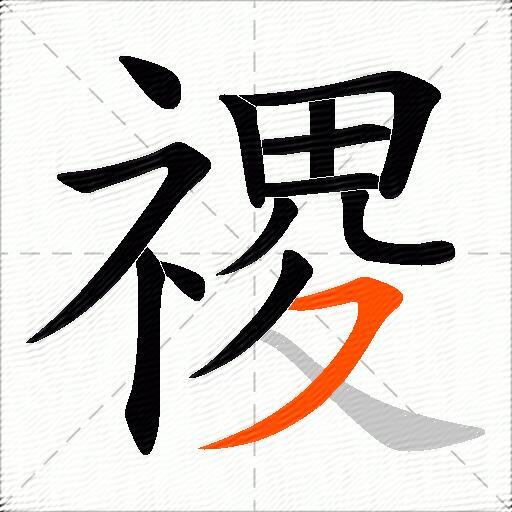 禝