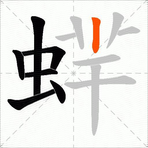 蝆