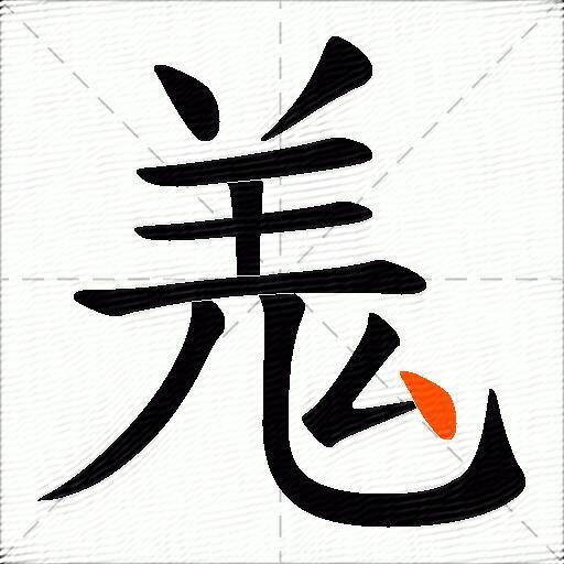 羗