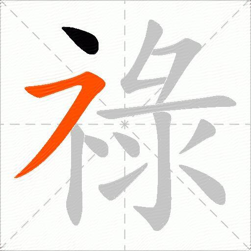 祿