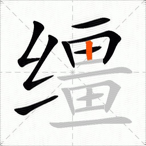 缰