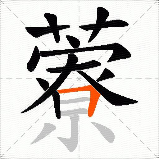 藔