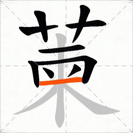 萰