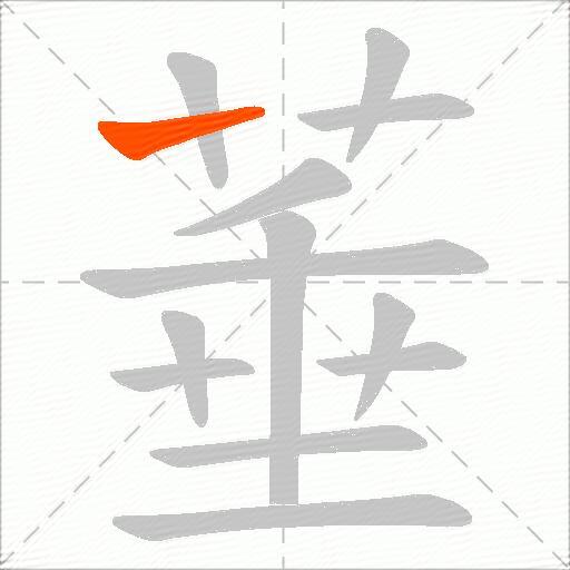 菙