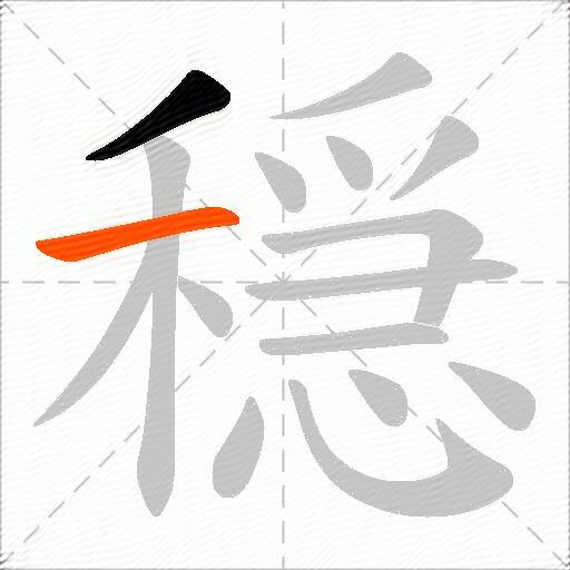 穏