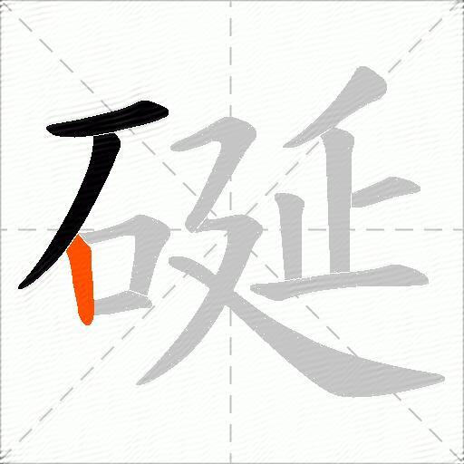 硟