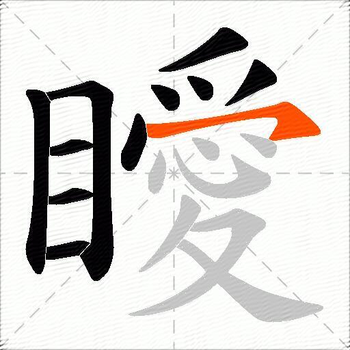 瞹