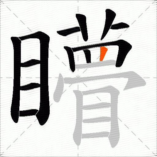 矒