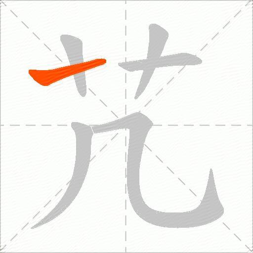 芁