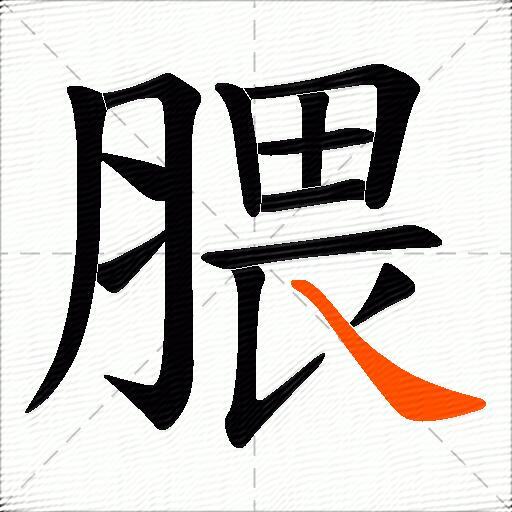腲