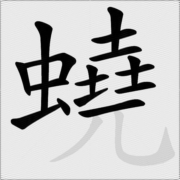 蟯