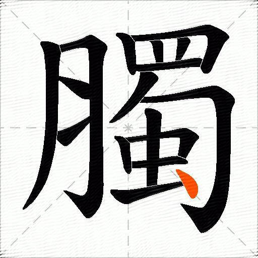 臅
