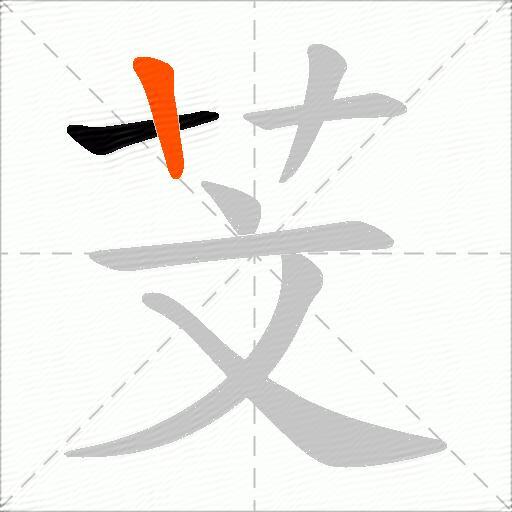 芠