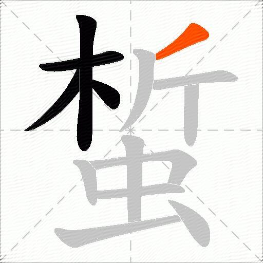 蜤