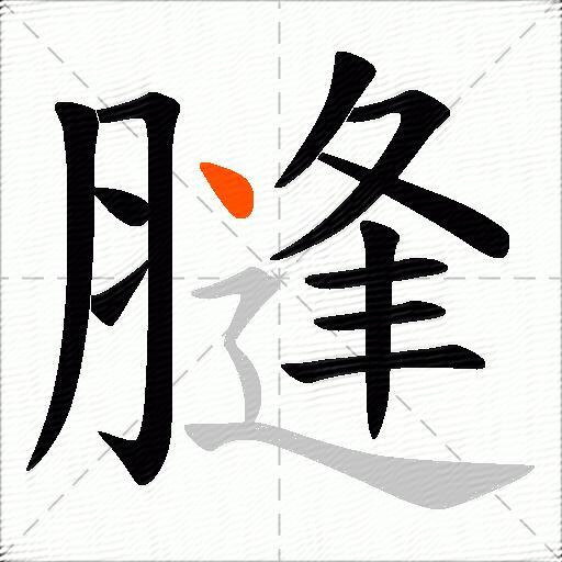 膖