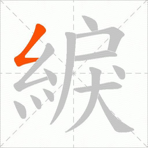 綟