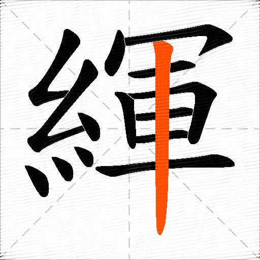 緷