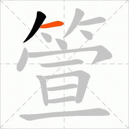箮