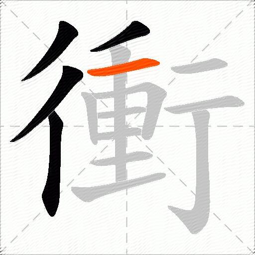 衝