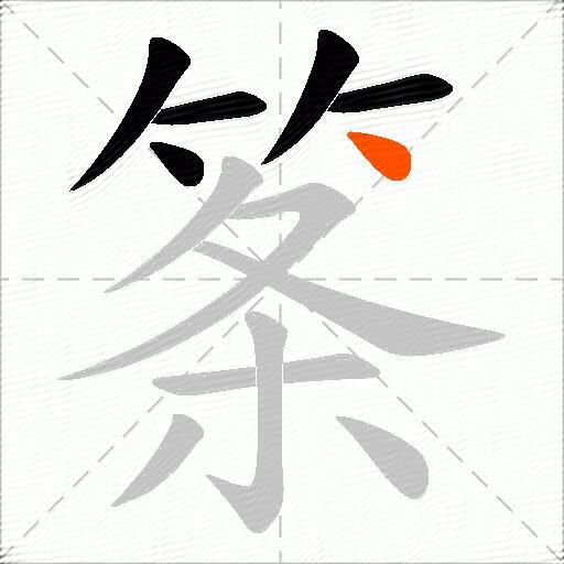 筿