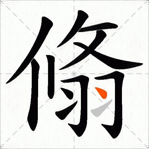 翛