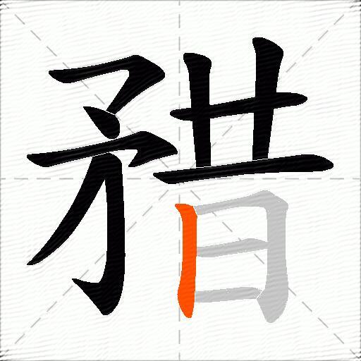 矠