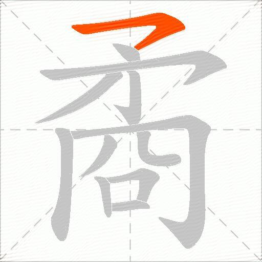 矞