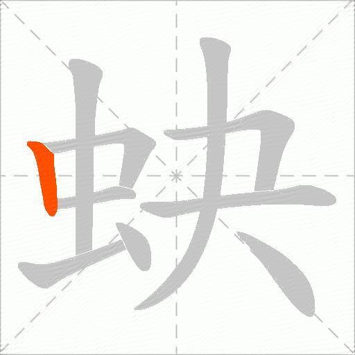蚗