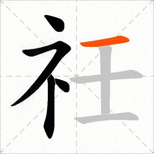 祍