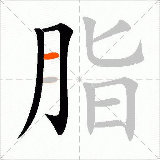 脂