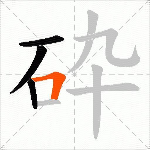 砕