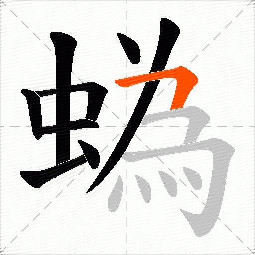 蟡