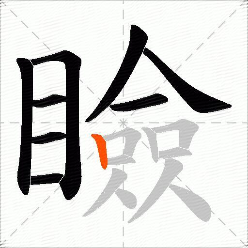瞼