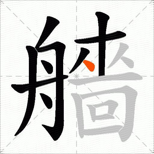 艢