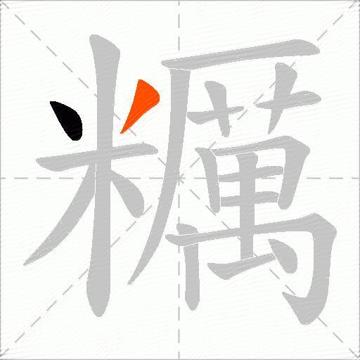 糲