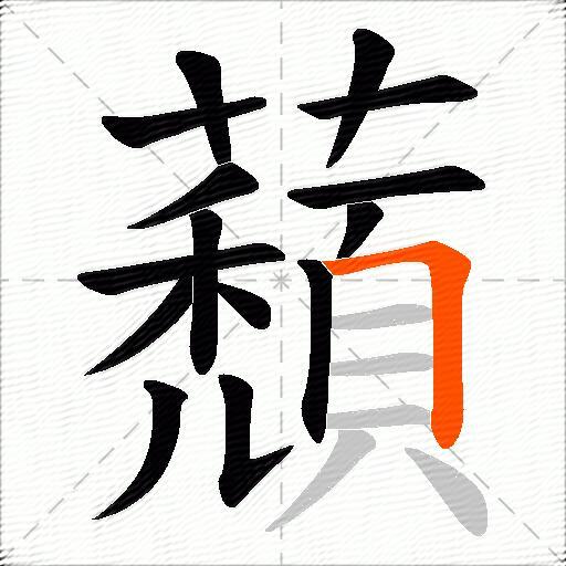 蘈