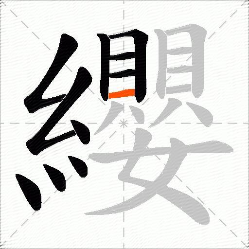纓