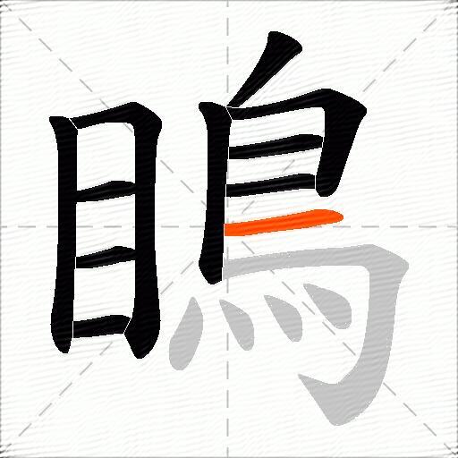 瞗