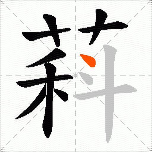 萪