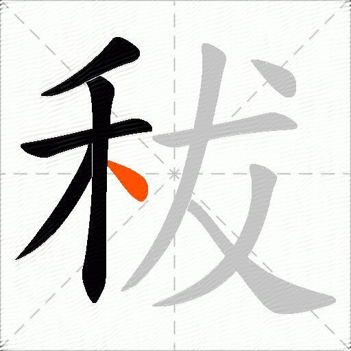 秡