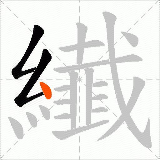 纎