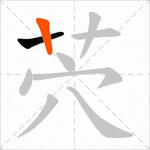 茓